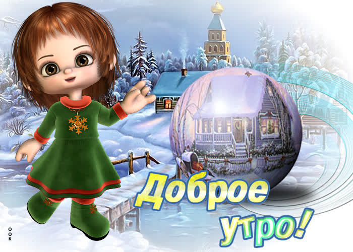 Картинка сказочная картинка доброе утро с зимой