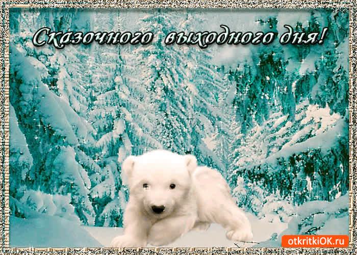 Картинка сказочных выходных желаю