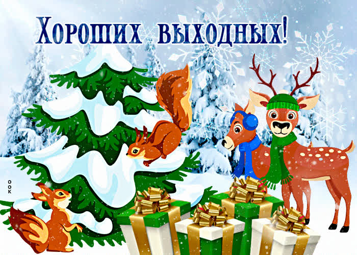 Картинка сказочных выходных