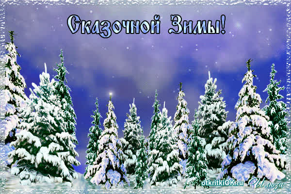 Картинка сказочная зима картинка