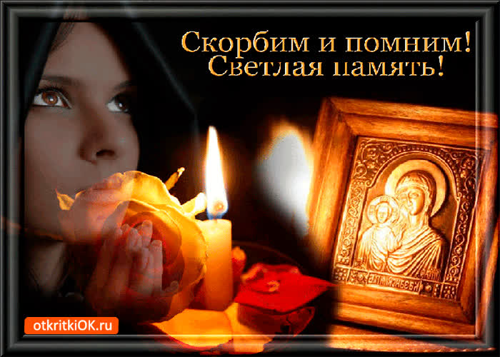 Картинка скорбим и помним картинка