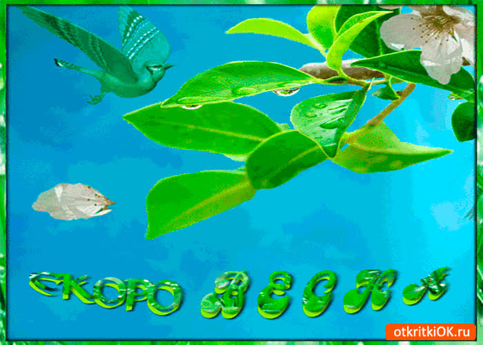 Картинка скоро любимая весна