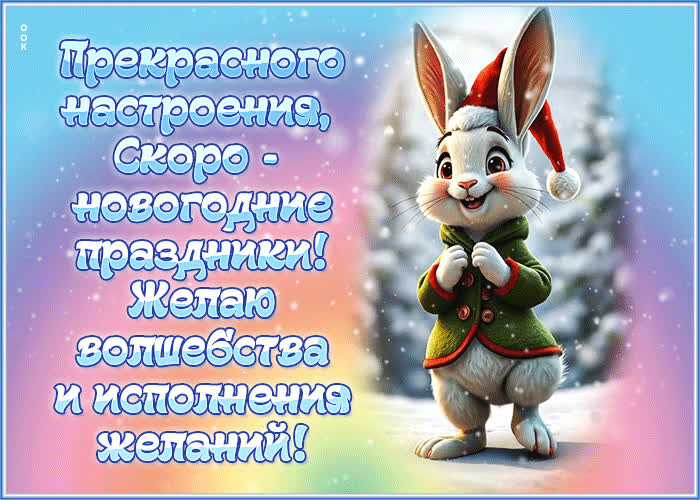 Picture скоро новогодние праздники! желаю волшебства и исполнения желаний