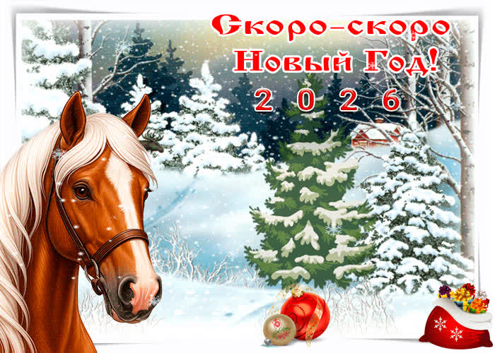 Картинка скоро скоро новый год 2019