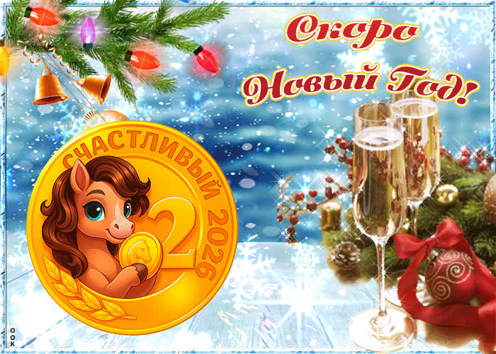 Картинка скоро-скоро новый год будет праздновать народ