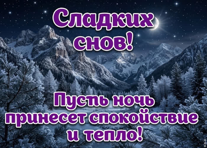 Postcard сладких снов! желаю приятных сновидений
