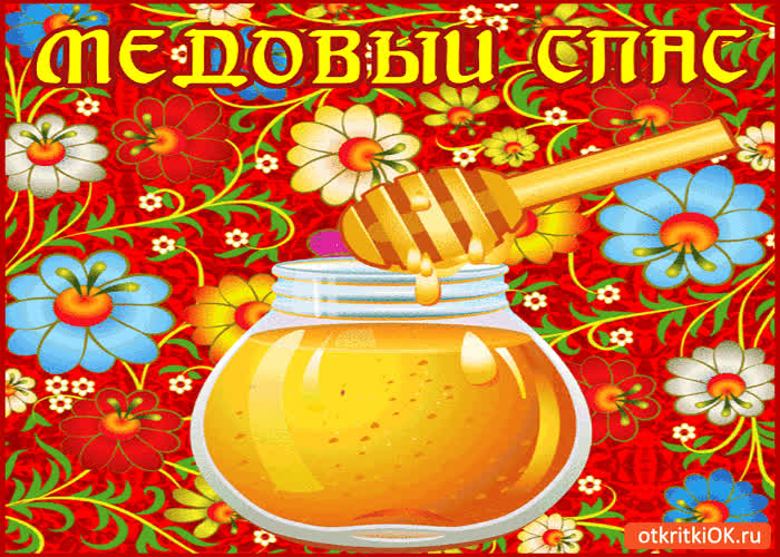 Картинка сладкий, медовый спас