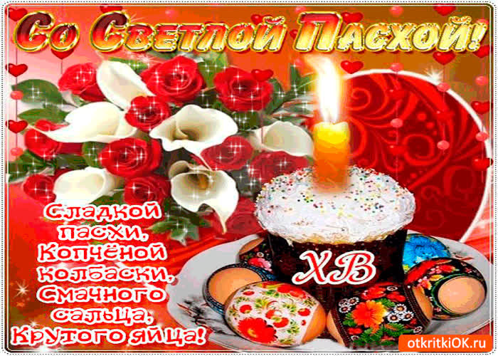 Картинка сладкой пасхи желаю