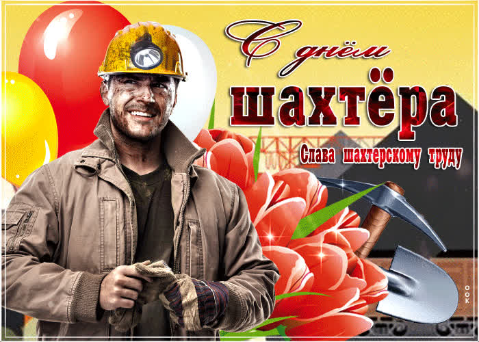 Картинка слава шахтерскому труду