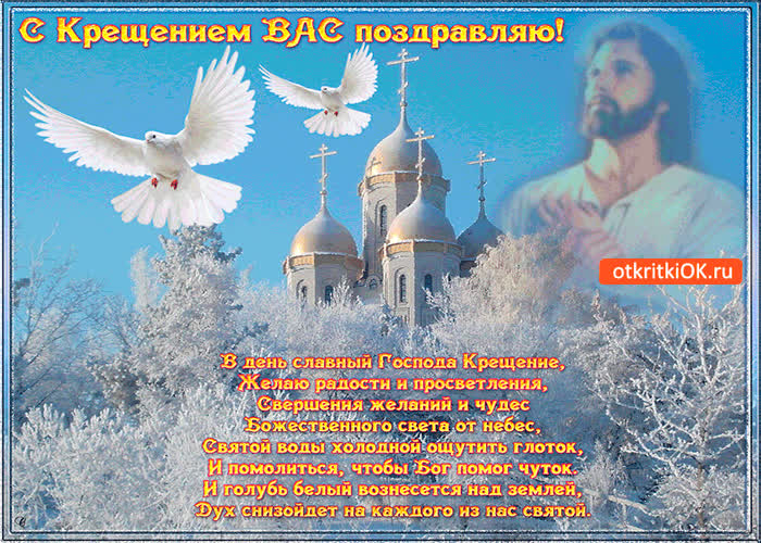 Картинка славный день крещение господа