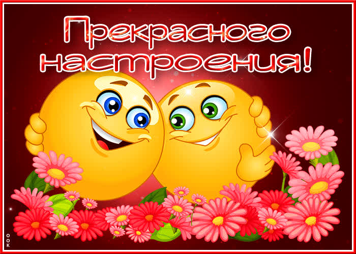 Открытка смешная открытка прекрасного настроения