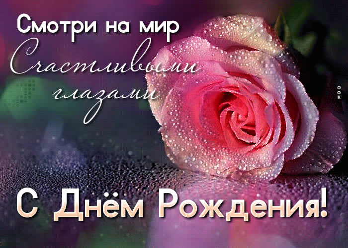Picture смотри на мир счастливыми глазами! с днем рождения!