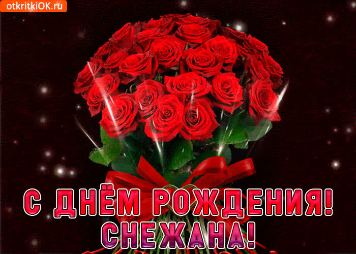 Картинка снежана с праздником тебя