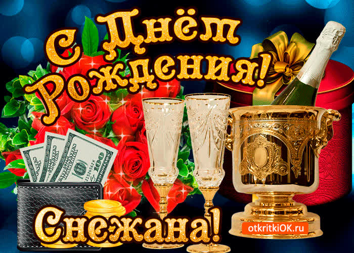 Картинка снежане в день рождения