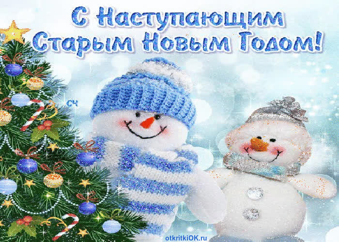 Картинка со старым новым годом картинка