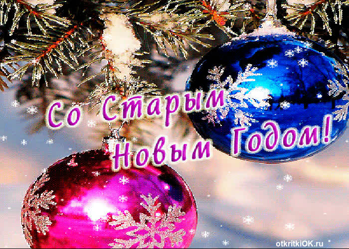 Картинка со старым новым годом поздравления