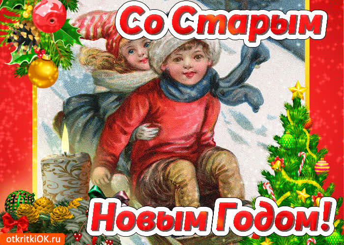 Картинка со старым новым годом