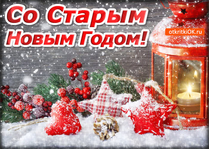Картинка со старым новым годом тебя