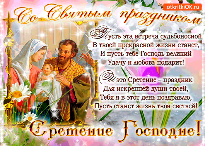Картинка со святым праздником сретения