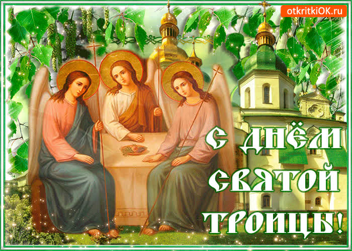 Картинка со святой троицей поздравляю тебя