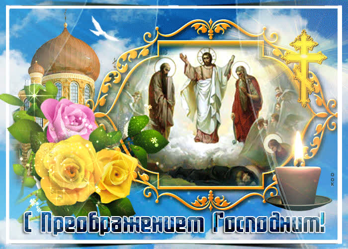 Картинка со святым преображением господним