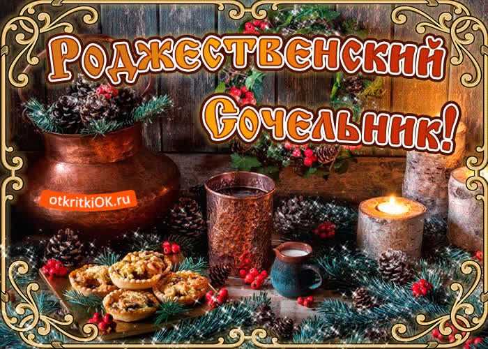 Картинка сочельник у порога