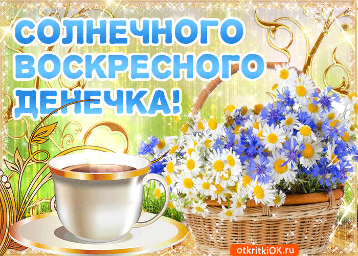Картинка солнечного воскресного денечка
