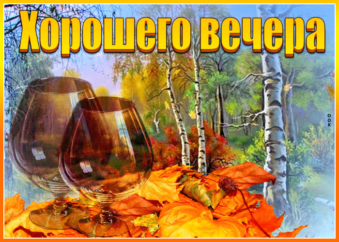 Picture солнечная и теплая осенняя открытка хорошего вечера