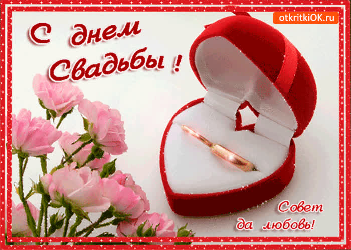 Картинка совет да любовь