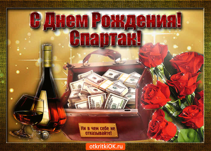 Картинка спартак с праздником тебя