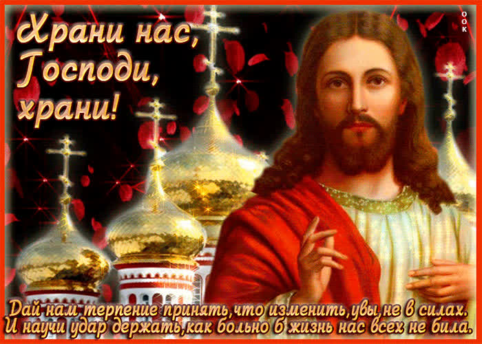 Картинка спаси и сохрани меня господь