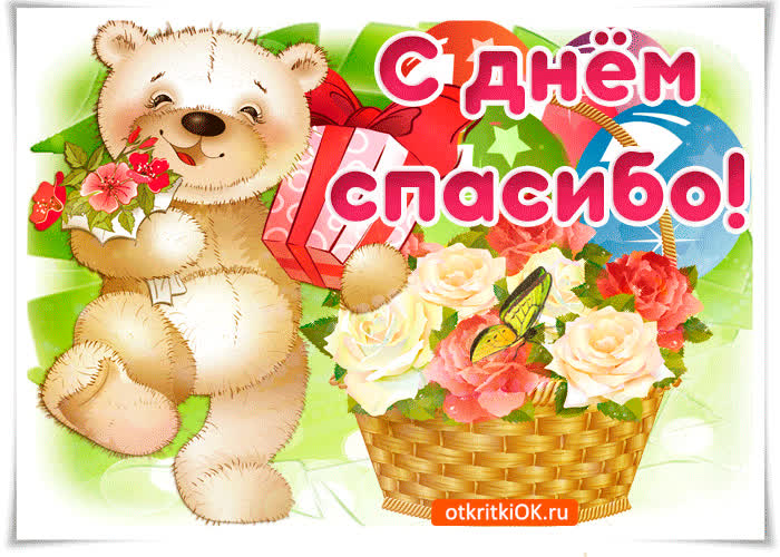Картинка спасибо нужно нам сказать
