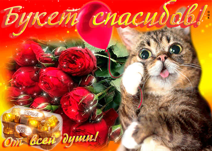 Картинка спасибо огромное картинка