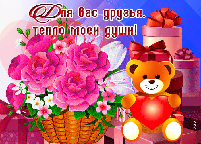 Картинка спасибо за тёплую дружбу
