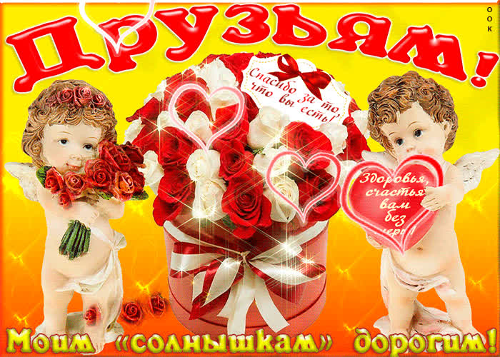 Картинка спасибо за то что вы есть, друзья