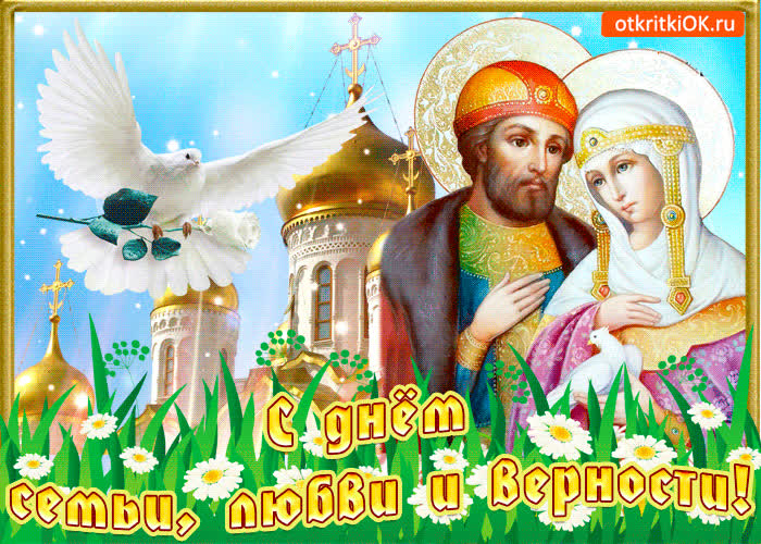 Картинка спешу поздравить с днем семьи, любви и верности