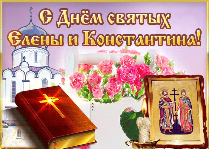 Картинка спешу поздравить с днем святых елены и константина