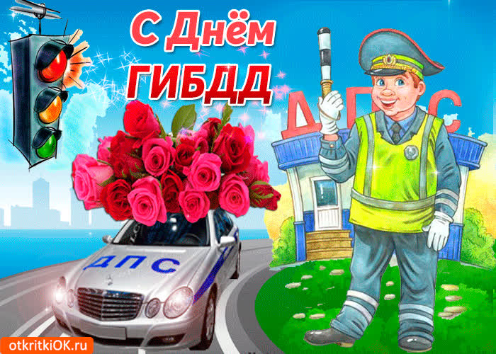 Картинка спешу поздравить тебя с днем гибдд