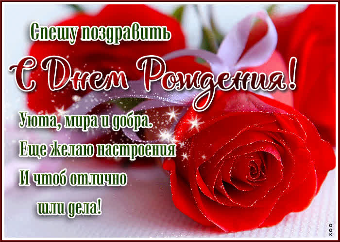 Picture спешу поздравить с днем рождения! уюта, мира и добра