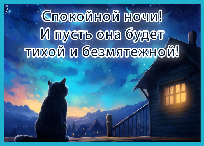 Picture спокойной ночи и пусть она будет тихой и безмятежной!
