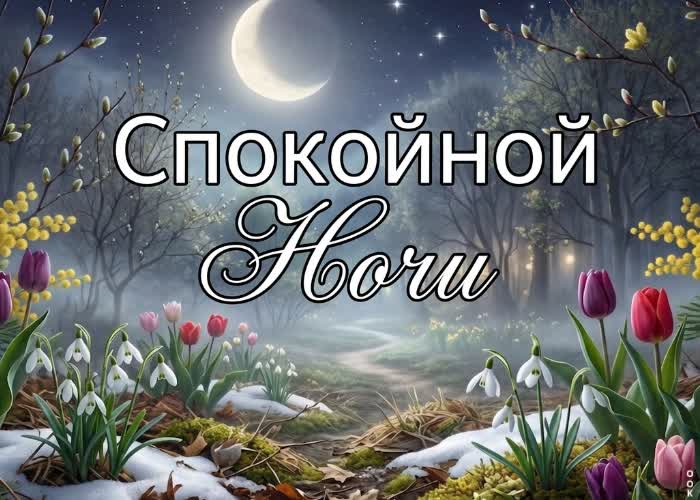 Picture спокойной ночи. пусть весенний воздух наполнит сердце гармонией и свежими мечтами.