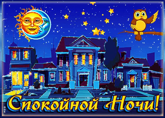 Картинка спокойной ночи и сказочных снов