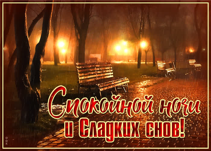 Картинка спокойной ночи и сладких снов