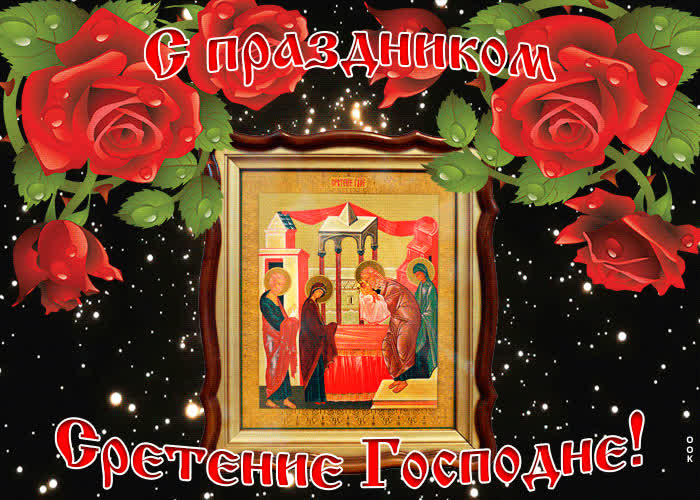 Картинка красивая картинка сретение