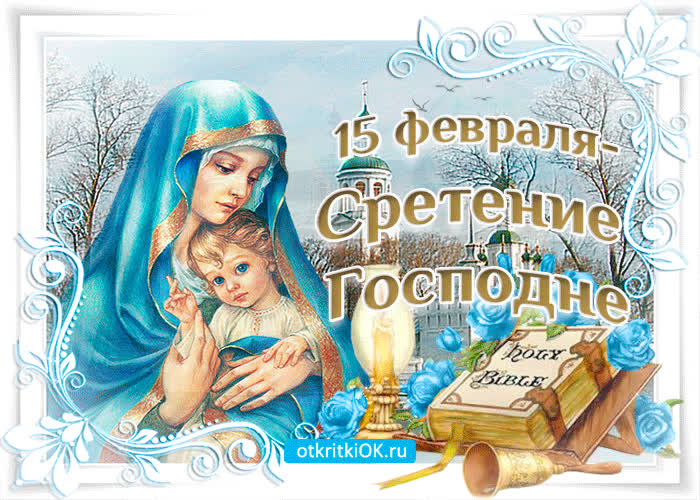 Картинка сретение господне 15 февраля