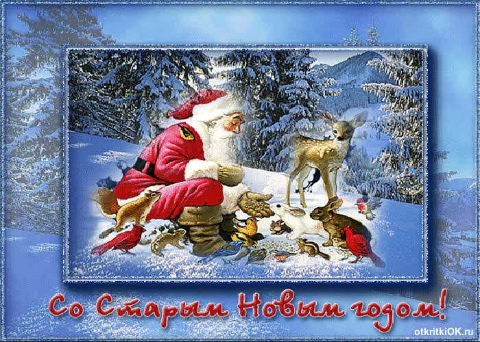 Картинка старый новый год картинка
