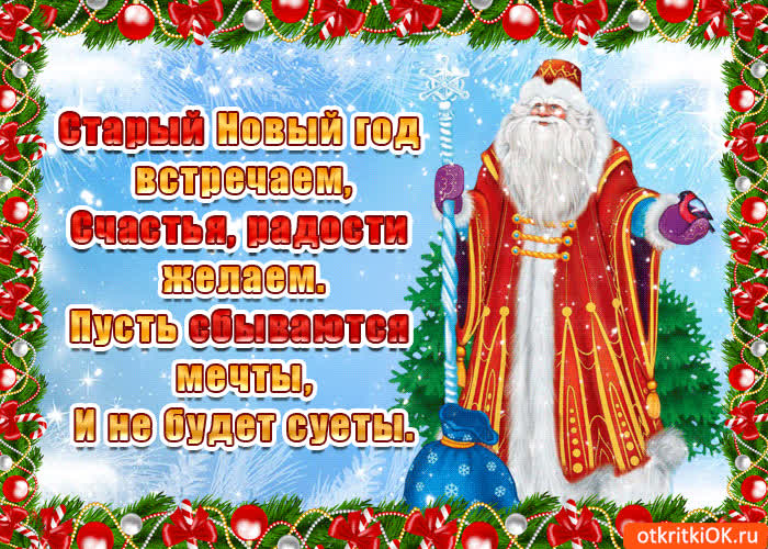 Картинка старый новый год встречаем