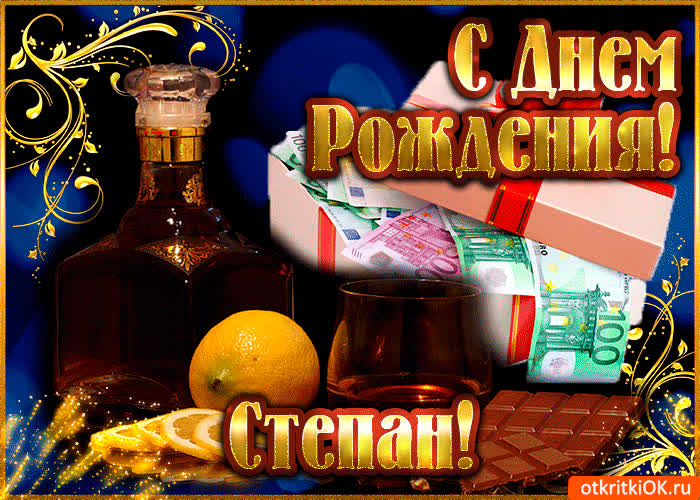 Картинка степану в день рождения