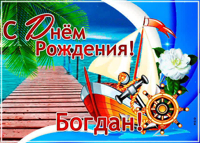 Открытка стильная открытка с днем рождения богдан