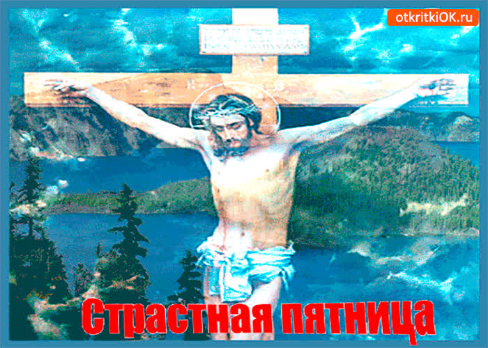 Картинка страстная пятница - день памяти и скорби